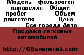  › Модель ­ фольсваген-каравелла › Общий пробег ­ 100 000 › Объем двигателя ­ 1 896 › Цена ­ 980 000 - Все города Авто » Продажа легковых автомобилей   